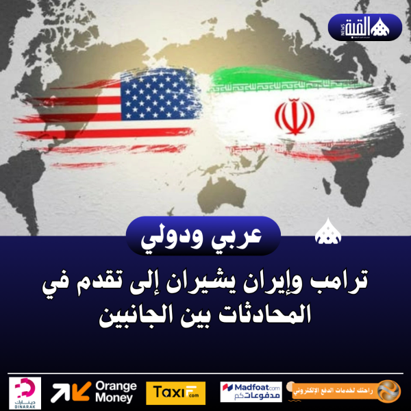 ترامب وإيران يشيران إلى تقدم في المحادثات بين الجانبين