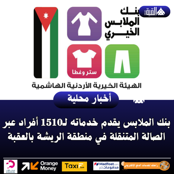 بنك الملابس يقدم خدماته لـ1510 أفراد عبر الصالة المتنقلة في منطقة الريشة بالعقبة