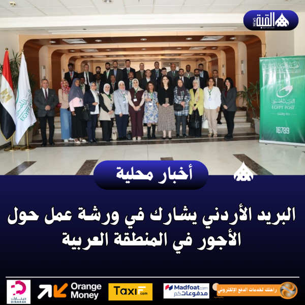 البريد الأردني يشارك في ورشة عمل حول الأجور في المنطقة العربية