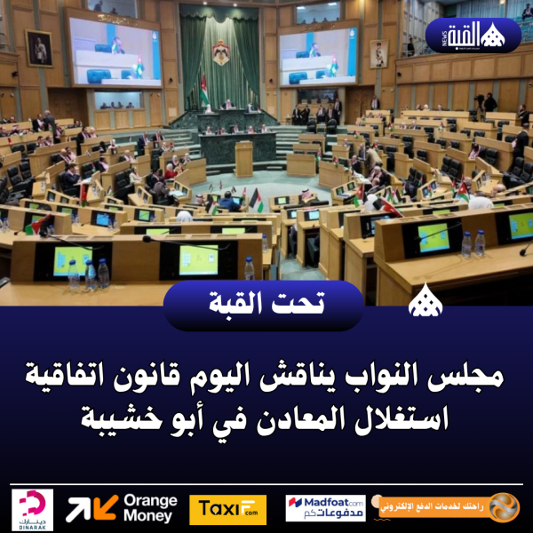 مجلس النواب يناقش اليوم قانون اتفاقية استغلال المعادن في أبو خشيبة