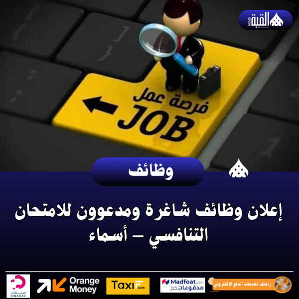 إعلان وظائف شاغرة ومدعوون للامتحان التنافسي – أسماء