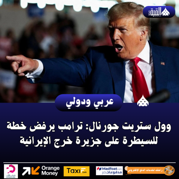 وول ستريت جورنال: ترامب يرفض خطة للسيطرة على جزيرة خرج الإيرانية