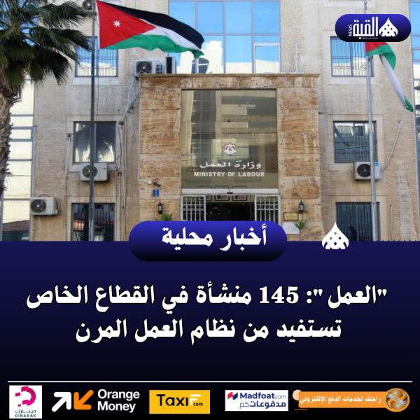 العمل: 145 منشأة في القطاع الخاص تستفيد من نظام العمل المرن