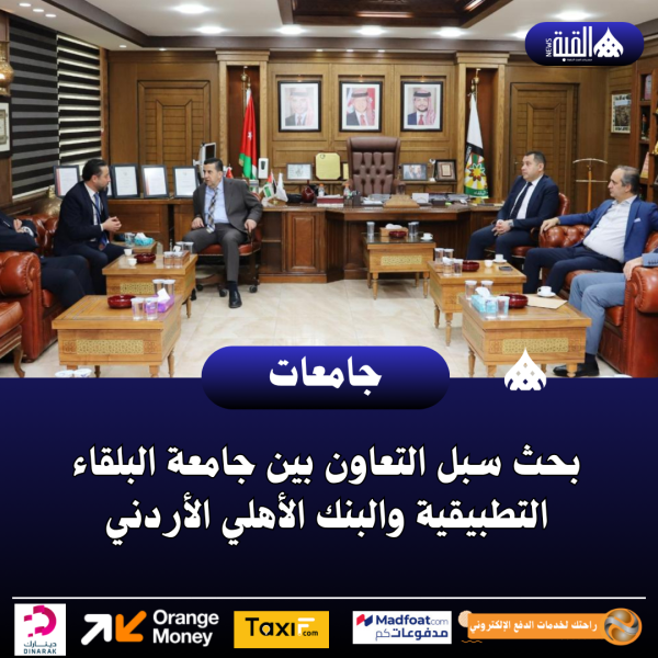 بحث سبل التعاون بين جامعة البلقاء التطبيقية والبنك الأهلي الأردني