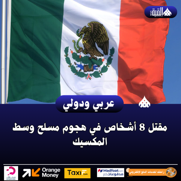 مقتل 8 أشخاص في هجوم مسلح وسط المكسيك