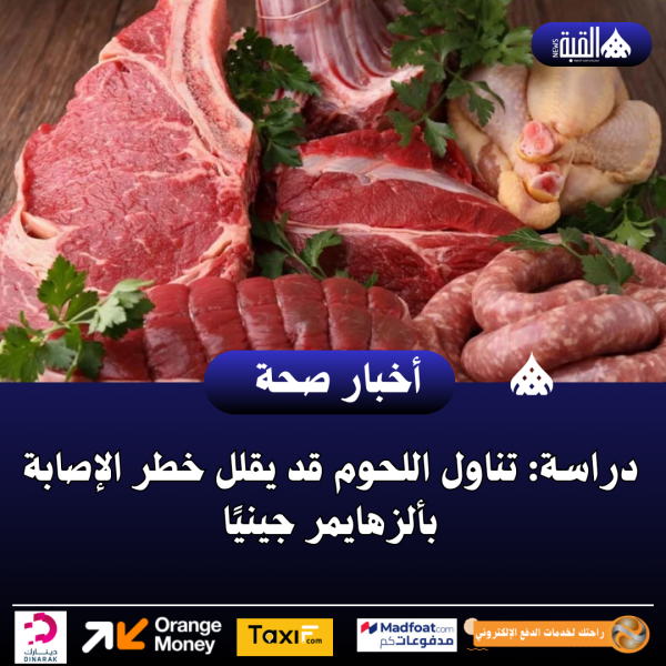 دراسة: تناول اللحوم قد يقلل خطر الإصابة بألزهايمر جينيًا