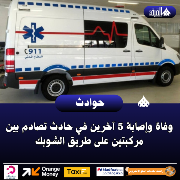 وفاة وإصابة 5 آخرين في حادث تصادم بين مركبتين على طريق الشوبك