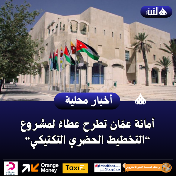 أمانة عمّان تطرح عطاءً لمشروع “التخطيط الحضري التكتيكي”