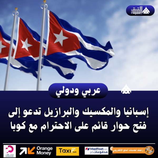 إسبانيا والمكسيك والبرازيل تدعو إلى فتح حوار قائم على الاحترام مع كوبا