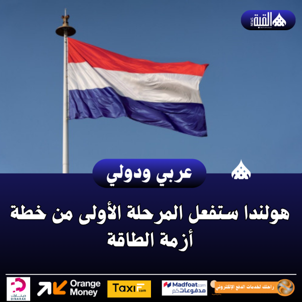 هولندا ستفعل المرحلة الأولى من خطة أزمة الطاقة