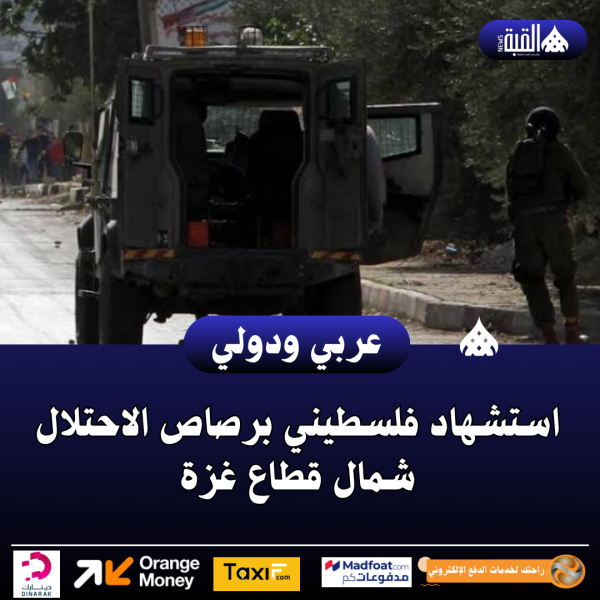 استشهاد فلسطيني برصاص الاحتلال شمال قطاع غزة