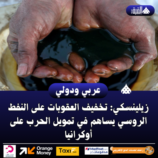 زيلينسكي: تخفيف العقوبات على النفط الروسي يساهم في تمويل الحرب على أوكرانيا