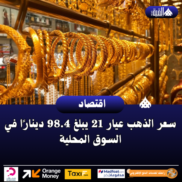 سعر الذهب عيار 21 يبلغ 98.4 دينارًا في السوق المحلية