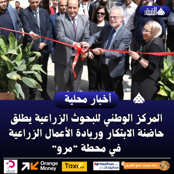 المركز الوطني للبحوث الزراعية يطلق حاضنة الابتكار وريادة الأعمال الزراعية في محطة “مرو”