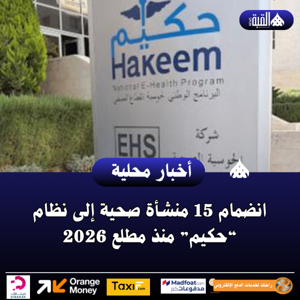 انضمام 15 منشأة صحية إلى نظام “حكيم” منذ مطلع 2026