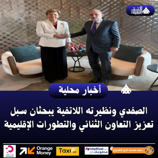 الصفدي ونظيرته اللاتفية يبحثان سبل تعزيز التعاون الثنائي والتطورات الإقليمية