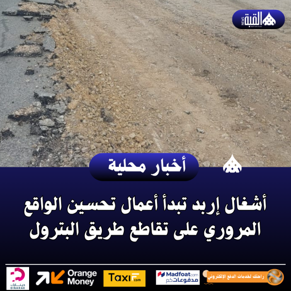 أشغال إربد تبدأ أعمال تحسين الواقع المروري على تقاطع طريق البترول