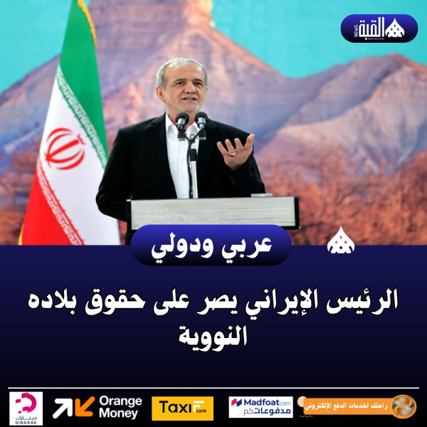 الرئيس الإيراني يصر على حقوق بلاده النووية