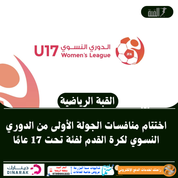 اختتام منافسات الجولة الأولى من الدوري النسوي لكرة القدم لفئة تحت 17 عامًا