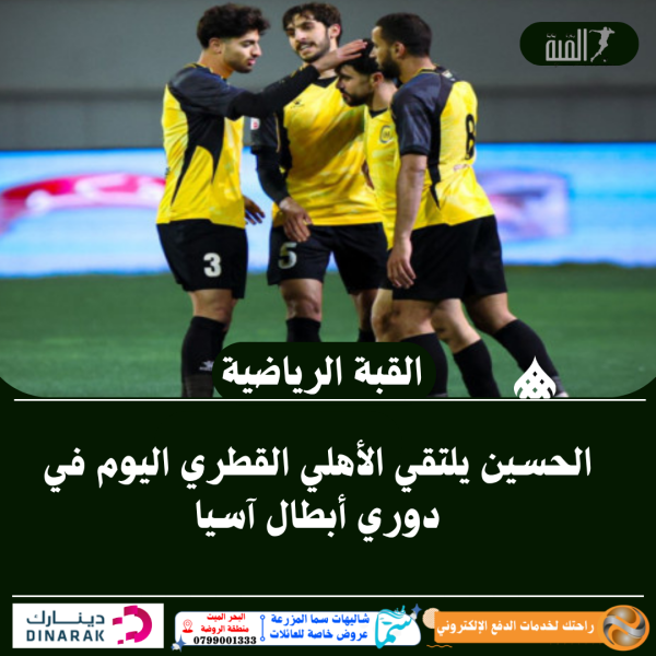 الحسين يلتقي الأهلي القطري اليوم في دوري أبطال آسيا