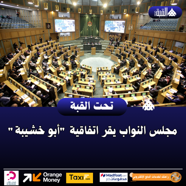 مجلس النواب يقر اتفاقية أبو خشيبة