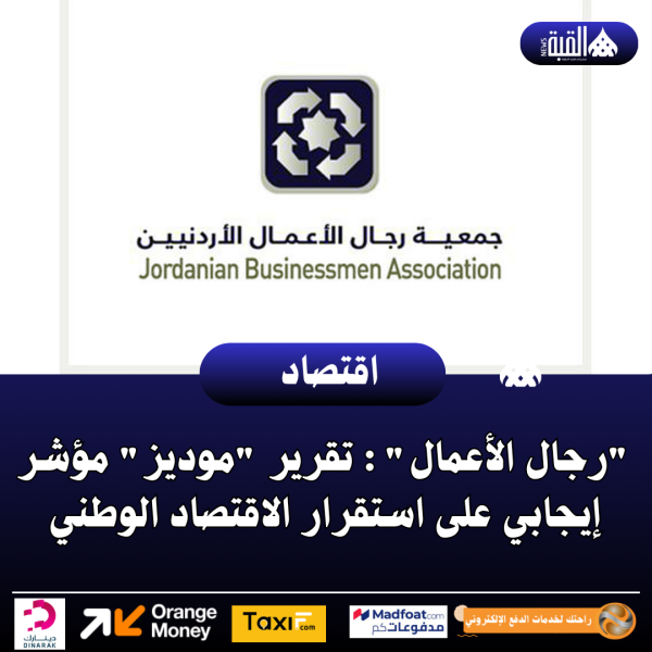 رجال الأعمال: تقرير موديز مؤشر إيجابي على استقرار الاقتصاد الوطني
