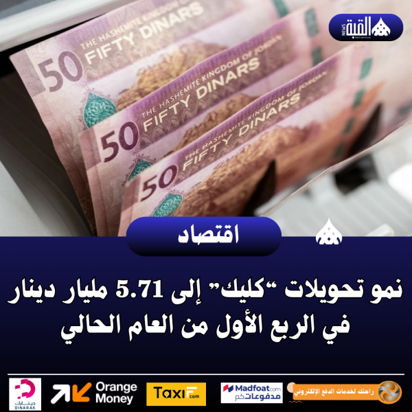 نمو تحويلات “كليك” إلى 5.71 مليار دينار في الربع الأول من العام الحالي