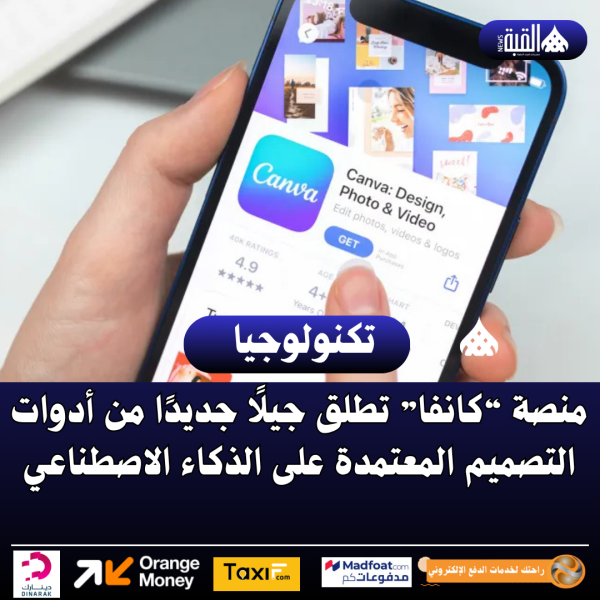 منصة “كانفا” تطلق جيلًا جديدًا من أدوات التصميم المعتمدة على الذكاء الاصطناعي