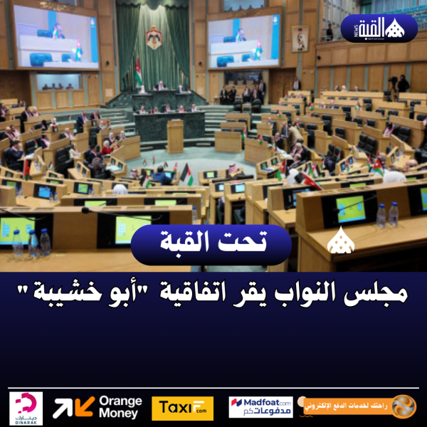 مجلس النواب يقر اتفاقية أبو خشيبة