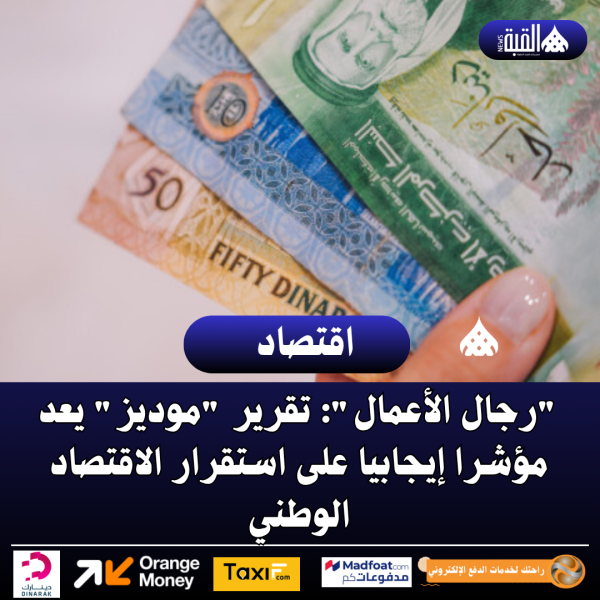 رجال الأعمال: تقرير موديز يعد مؤشرا إيجابيا على استقرار الاقتصاد الوطني