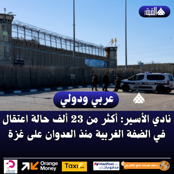 نادي الأسير: أكثر من 23 ألف حالة اعتقال في الضفة الغربية منذ العدوان على غزة