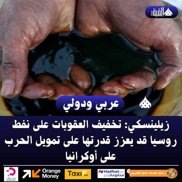 زيلينسكي: تخفيف العقوبات على نفط روسيا قد يعزز قدرتها على تمويل الحرب على أوكرانيا
