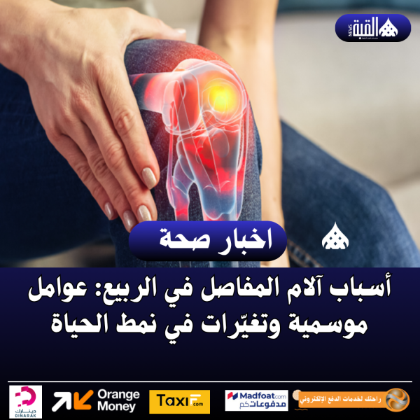 أسباب آلام المفاصل في الربيع: عوامل موسمية وتغيّرات في نمط الحياة