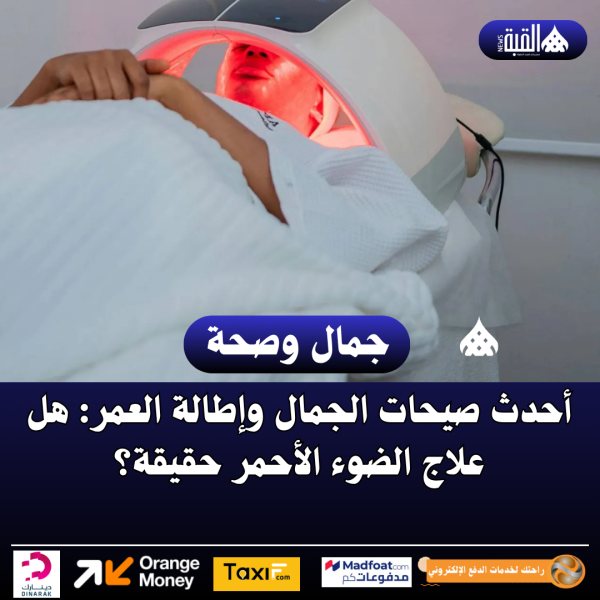 أحدث صيحات الجمال وإطالة العمر: هل علاج الضوء الأحمر حقيقة؟