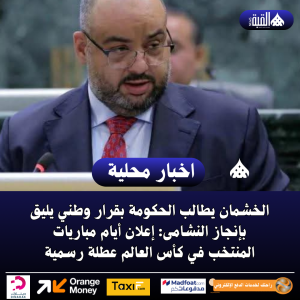 الخشمان يطالب الحكومة بقرار وطني يليق بإنجاز النشامى: إعلان أيام مباريات المنتخب في كأس العالم عطلة رسمية