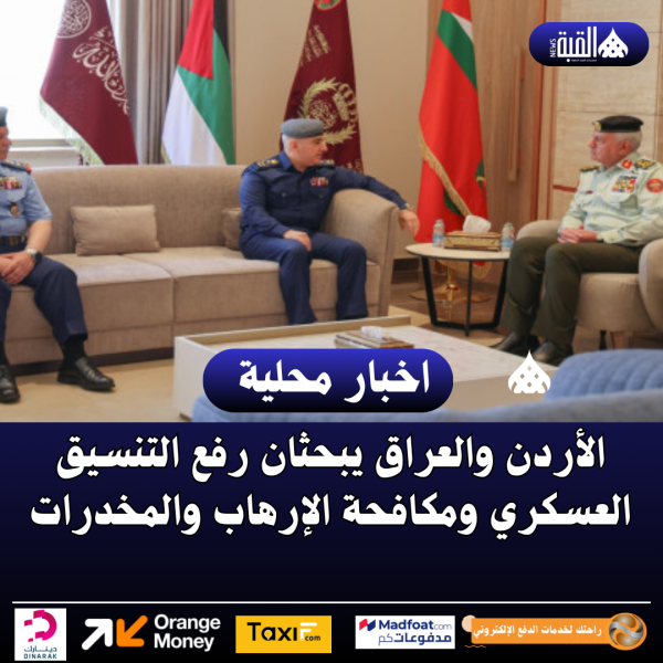 الأردن والعراق يبحثان رفع التنسيق العسكري ومكافحة الإرهاب والمخدرات