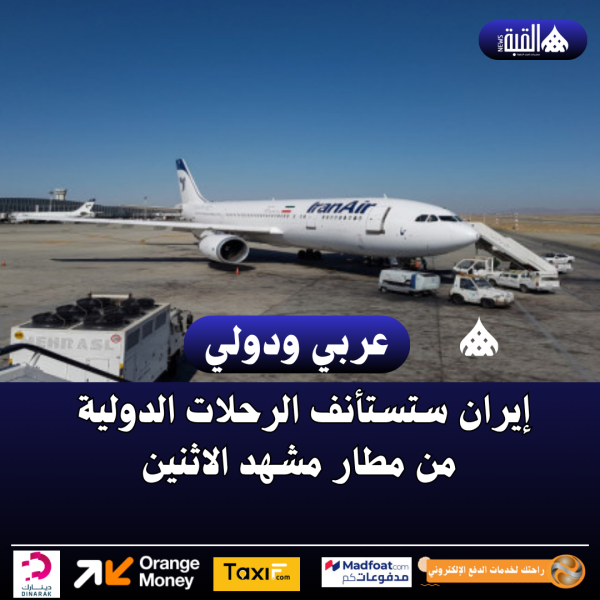 إيران ستستأنف الرحلات الدولية من مطار مشهد الاثنين