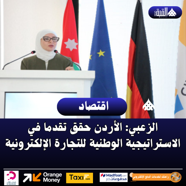 الزعبي: الأردن حقق تقدما في الاستراتيجية الوطنية للتجارة الإلكترونية