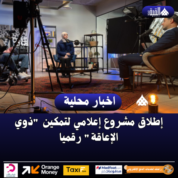 إطلاق مشروع إعلامي لتمكين ذوي الإعاقة رقميا