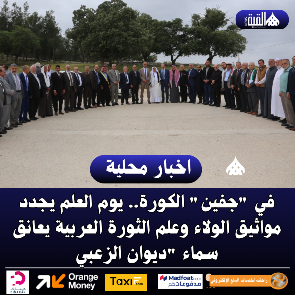 في جفين الكورة.. يوم العلم يجدد مواثيق الولاء وعلم الثورة العربية يعانق سماء ديوان الزعبي