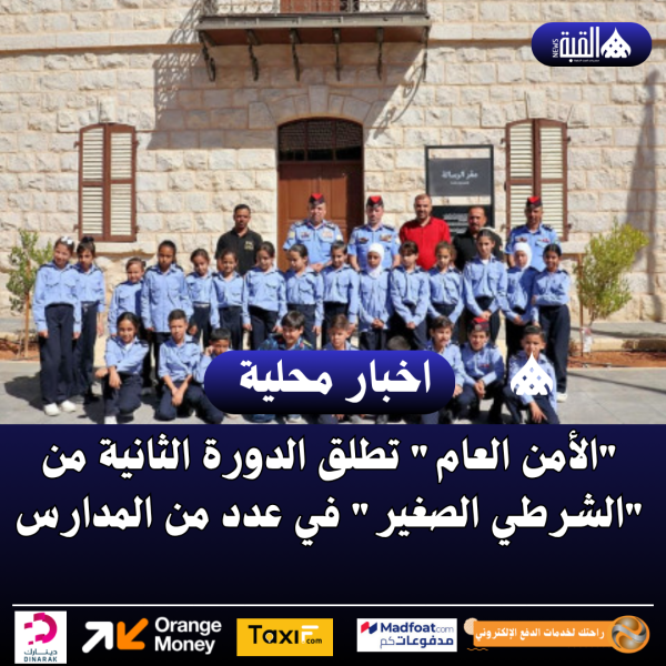 الأمن العام تطلق الدورة الثانية من الشرطي الصغير في عدد من المدارس