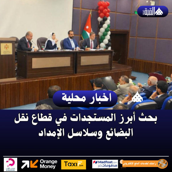 بحث أبرز المستجدات في قطاع نقل البضائع وسلاسل الإمداد