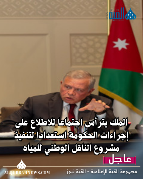 الملك يترأس اجتماعا للاطلاع على إجراءات الحكومة استعدادا لتنفيذ مشروع الناقل الوطني للمياه