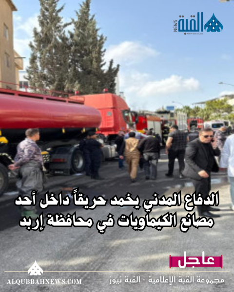 الدفاع المدني يخمد حريقاً داخل أحد مصانع الكيماويات في محافظة إربد