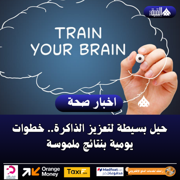 حيل بسيطة لتعزيز الذاكرة.. خطوات يومية بنتائج ملموسة
