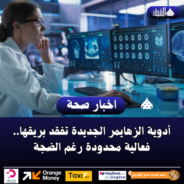 أدوية الزهايمر الجديدة تفقد بريقها.. فعالية محدودة رغم الضجة