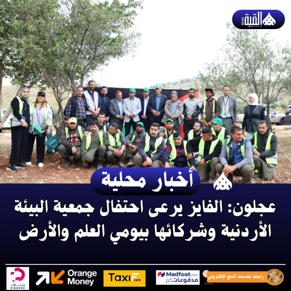 عجلون: الفايز يرعى احتفال جمعية البيئة الأردنية وشركائها بيومي العلم والأرض