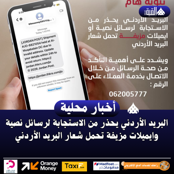 البريد الأردني يحذر من الاستجابة لرسائل نصية وايميلات مزيفة تحمل شعار البريد الأردني