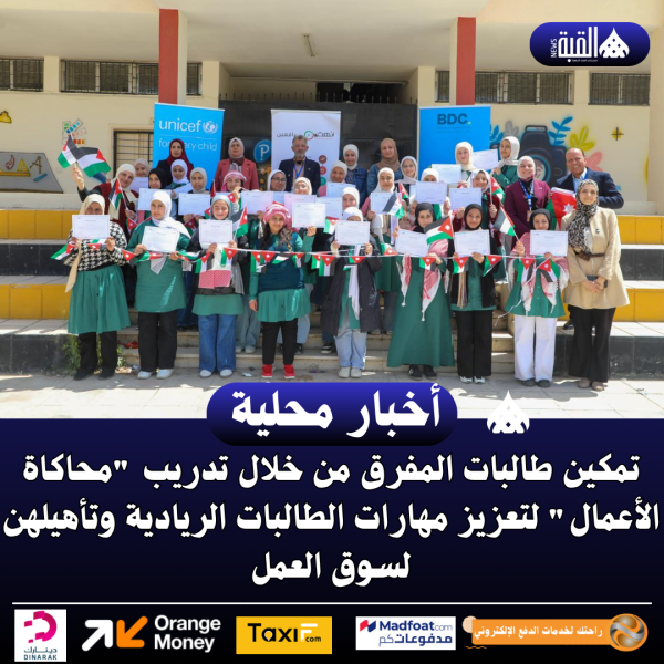 تمكين طالبات المفرق من خلال تدريب محاكاة الأعمال لتعزيز مهارات الطالبات الريادية