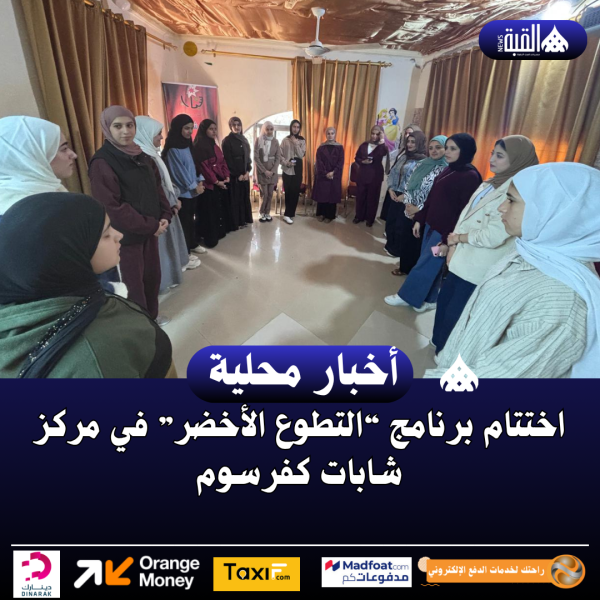 اختتام برنامج “التطوع الأخضر” في مركز شابات كفرسوم